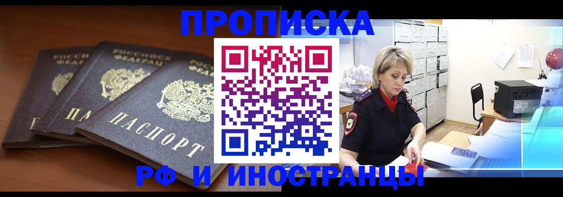 купить прописку в Шимановске